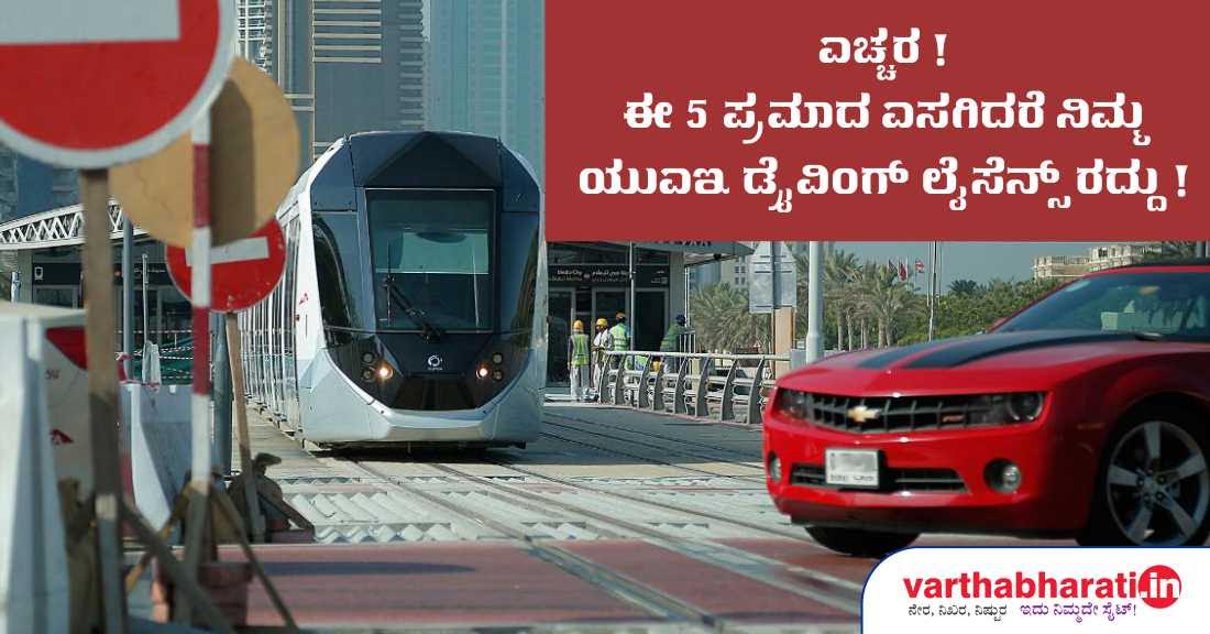 ಈ 5 ಪ್ರಮಾದ ಎಸಗಿದರೆ ನಿಮ್ಮ ಯುಎಇ ಡ್ರೈವಿಂಗ್ ಲೈಸೆನ್ಸ್ ರದ್ದು!